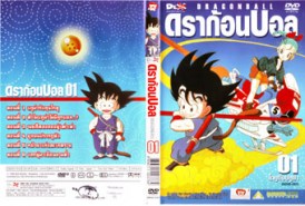 DCR087-Dragon Ball 1 ดราก้อนบอล ภาคกำเนิด (V2D)จบภาค